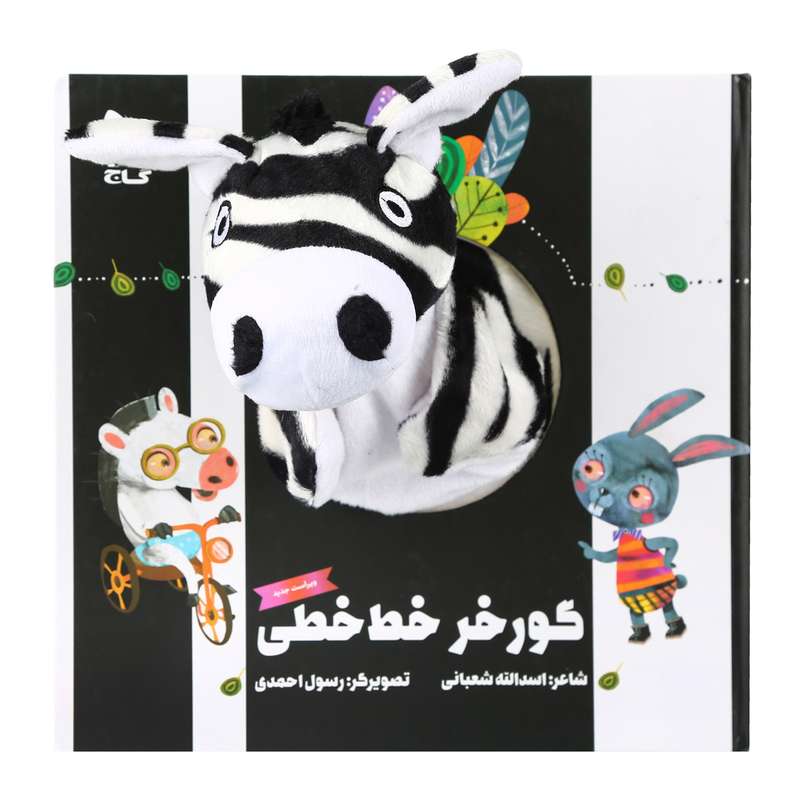 کتاب گورخر خط خطی اثر اسدالله شعبانی انتشارات بین المللی گاج