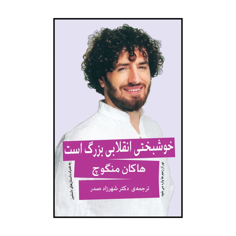 کتاب خوشبختی انقلابی بزرگ است اثر هاکان منگوچ انتشارات گویا