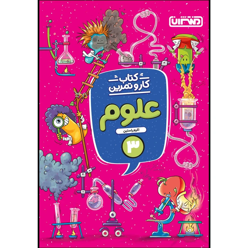  کتاب کار و تمرین علوم سوم ابتدایی اثر اکرم راستین انتشارات منتشران