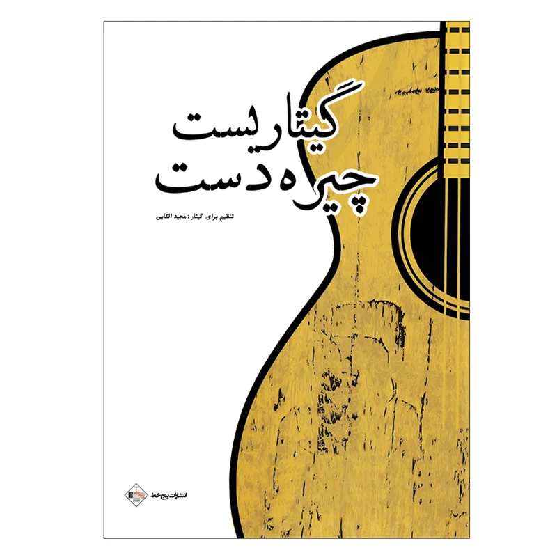 کتاب گیتاریست چیره دست اثر مجید الکایی انتشارات پنج خط