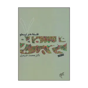 کتاب فلسفه هنر ارسطو اثر دکتر محمد ضیمران نشر فرهنگستان هنر