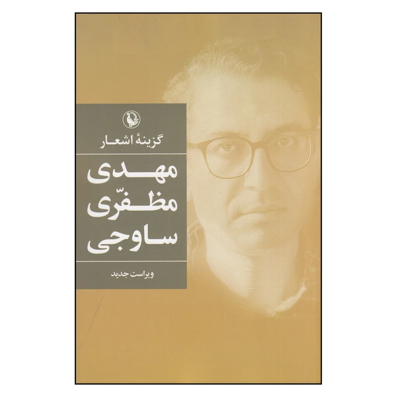 کتاب گزینه اشعار اثر مهدی مظفری ساوجی انتشارات مروارید