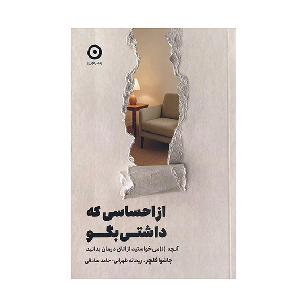 کتاب از احساسی که داشتی بگو اثر جاشوا فلچر ترجمه حامد صادقی انتشارات مون