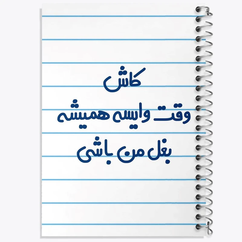 دفتر لیست خرید 50 برگ خندالو طرح کاش وقت وایسه بغل من باشی کد 6696