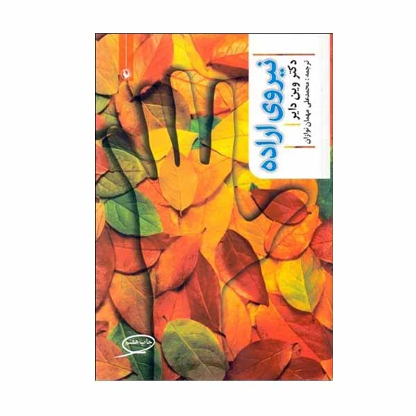 کتاب نیروی اراده اثر دکتر وین دایر انتشارات مروارید