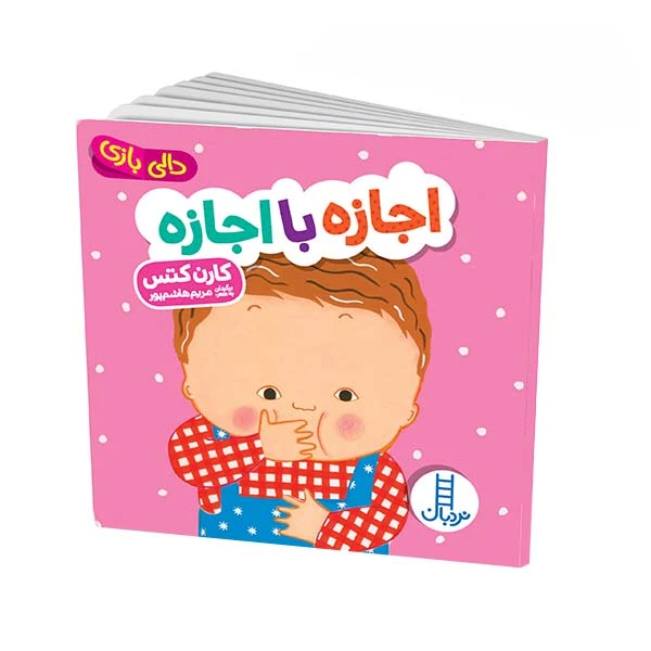 کتاب دالی بازی اجازه با اجازه اثرکارن کتس انتشارات فنی ایران