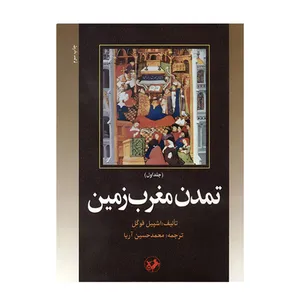 کتاب تمدن مغرب زمین اثر اشپیل فوگل - دو جلدی