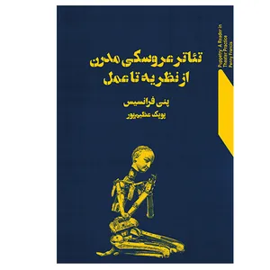 کتاب تئاتر عروسکی مدرن اثر پنی فرانسیس انتشارات نمایش
