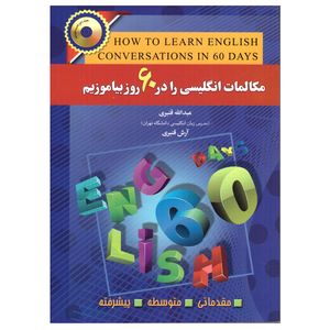 کتاب مکالمات انگلیسی را در 60 روز بیاموزیم اثر عبدالله و آرش قنبری انتشارات آذران