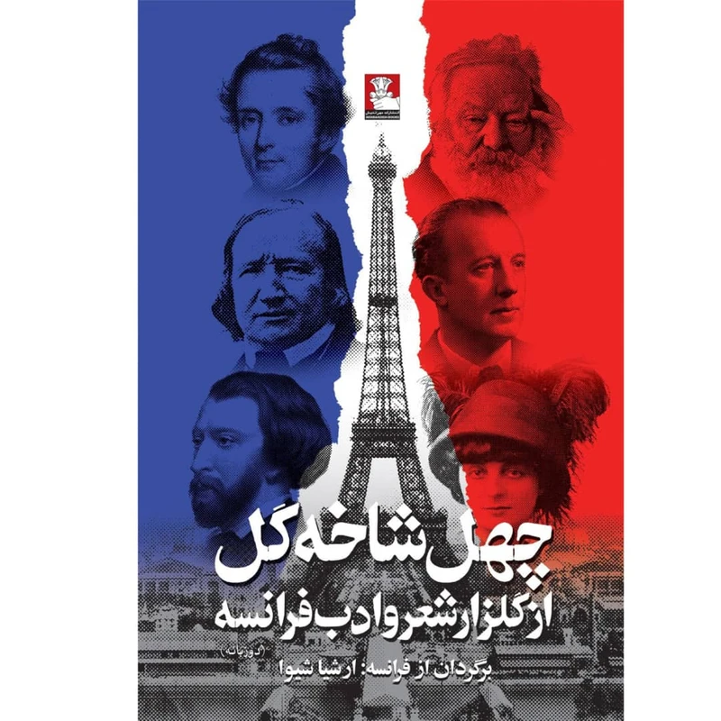 کتاب چهل شاخه گل از گلزار شعر و ادب فرانسه اثر جمعی از نویسندگان ترجمه ارشیا شیوا انتشارات مهراندیش