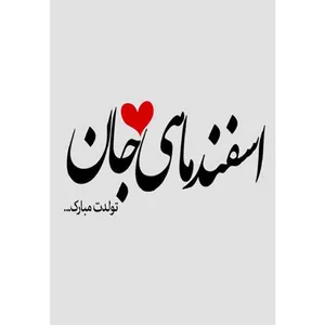 کارت پستال دریان طرح اسفند ماهی مدل 0237