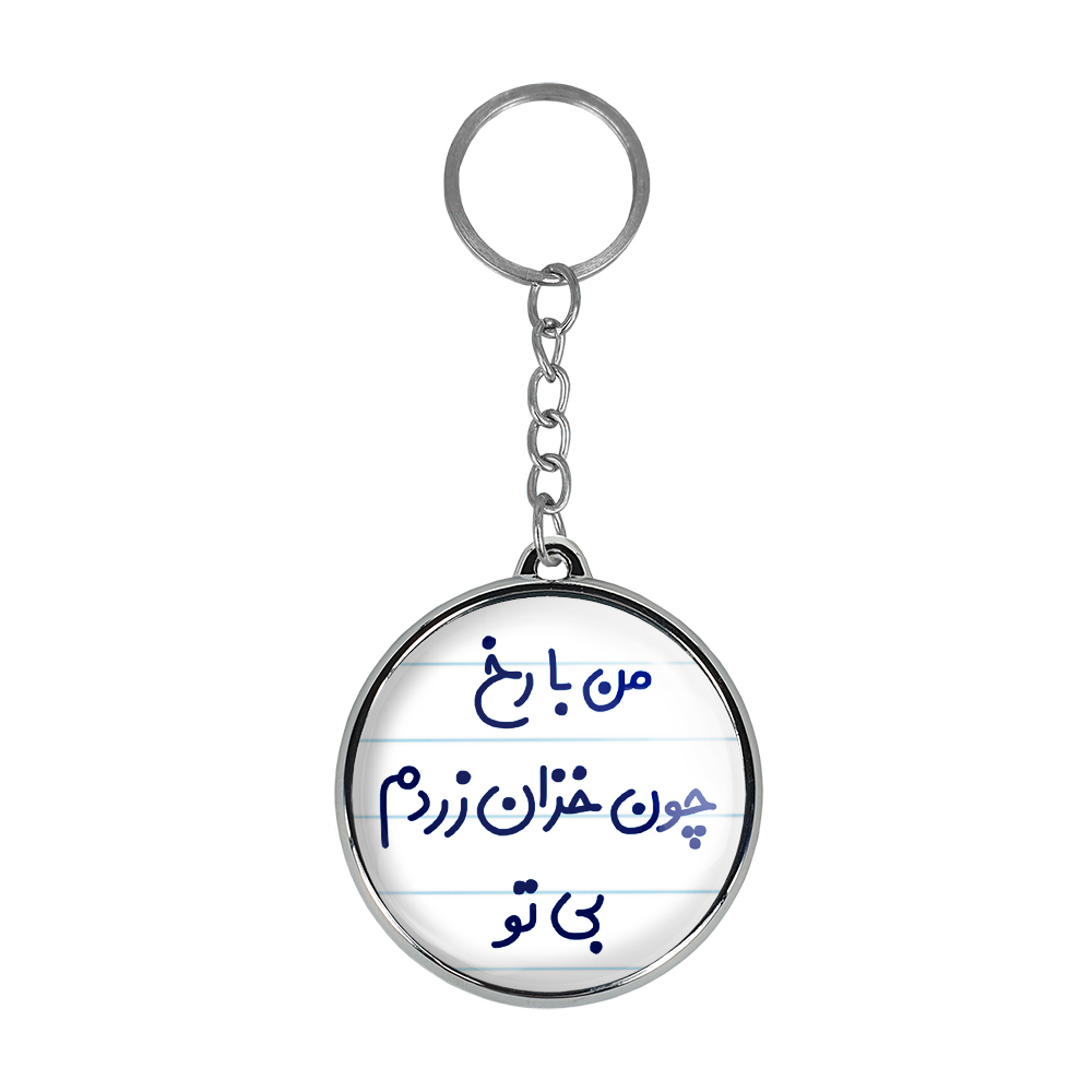 جاکلیدی خندالو طرح من با رخ چون خزان زردم بی تو مدل دوطرفه کد 67206720