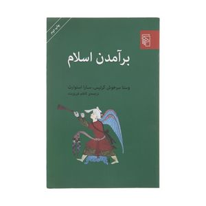 کتاب برآمدن اسلام اثر وستا سرخوش کرتیس و سارا استوارت نشر مرکز