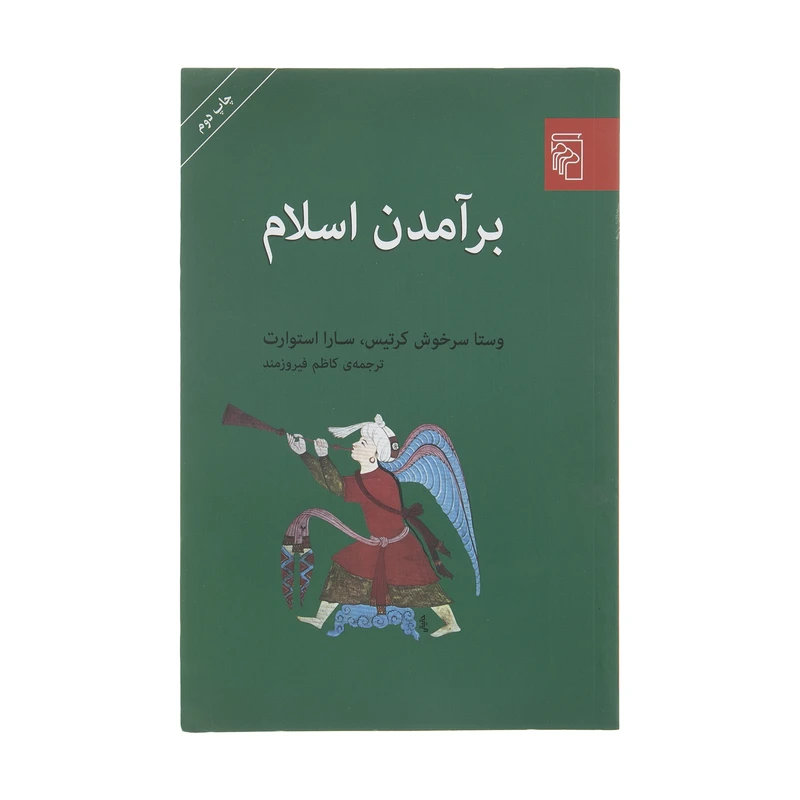 کتاب برآمدن اسلام اثر وستا سرخوش کرتیس و سارا استوارت نشر مرکز