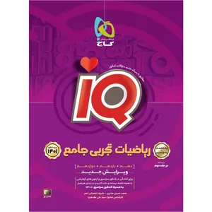 کتاب ریاضیات جامع کنکور تجربی جلد 1 سری iQ کنکور 1401 اثر محمد حسین صابری و علیرضا شعبانی نصر انتشارات بین المللی گاج