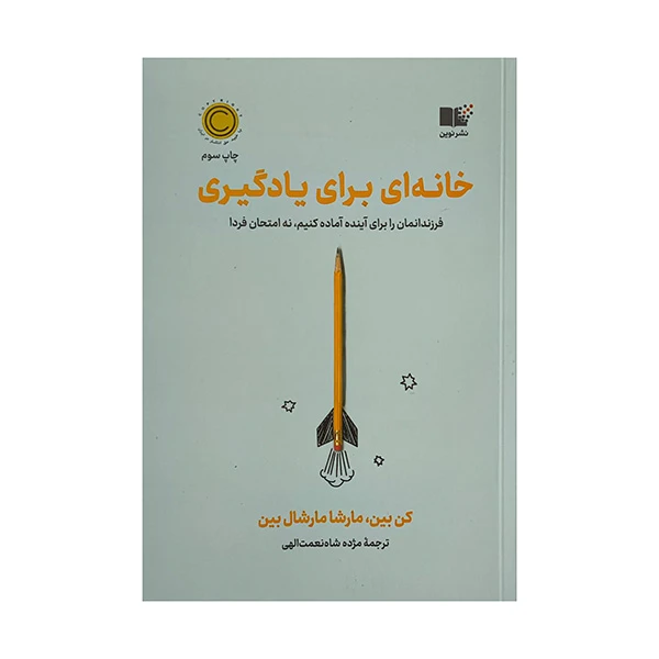 کتاب خانه ای برای یادگیری اثر کن بین ترجمه مژده شاه نعمت اللهی نشر نوین