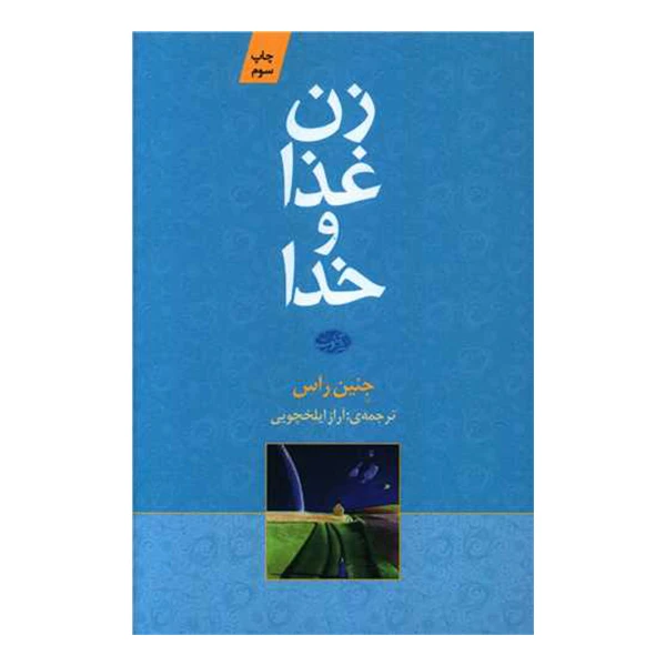 کتاب زن غذا و خدا اثر جنین راس نشر آموت