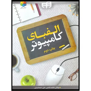 کتاب الفبای کامپیوتر اثر فاطمه فاتحی و علی احمد اشرفی اثر نشر دانشگاهی کیان