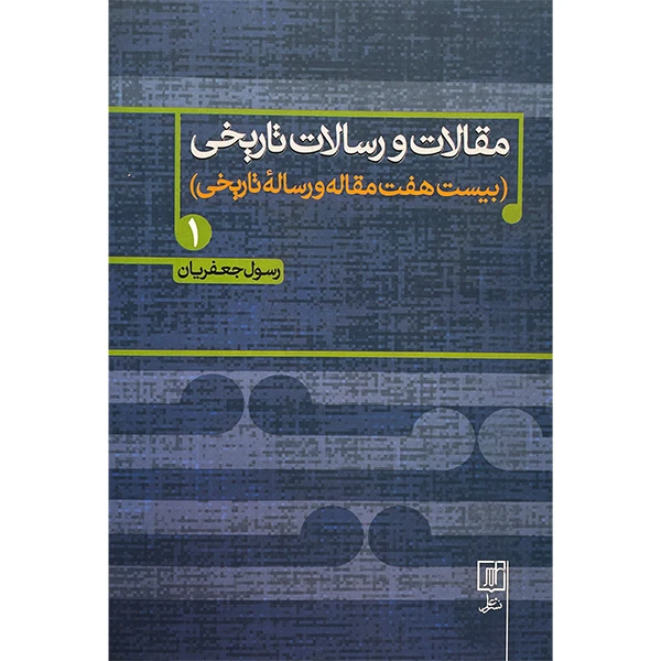 کتاب مقالات و رسالات تاريخی اثر رسول جعفريان نشر علم
