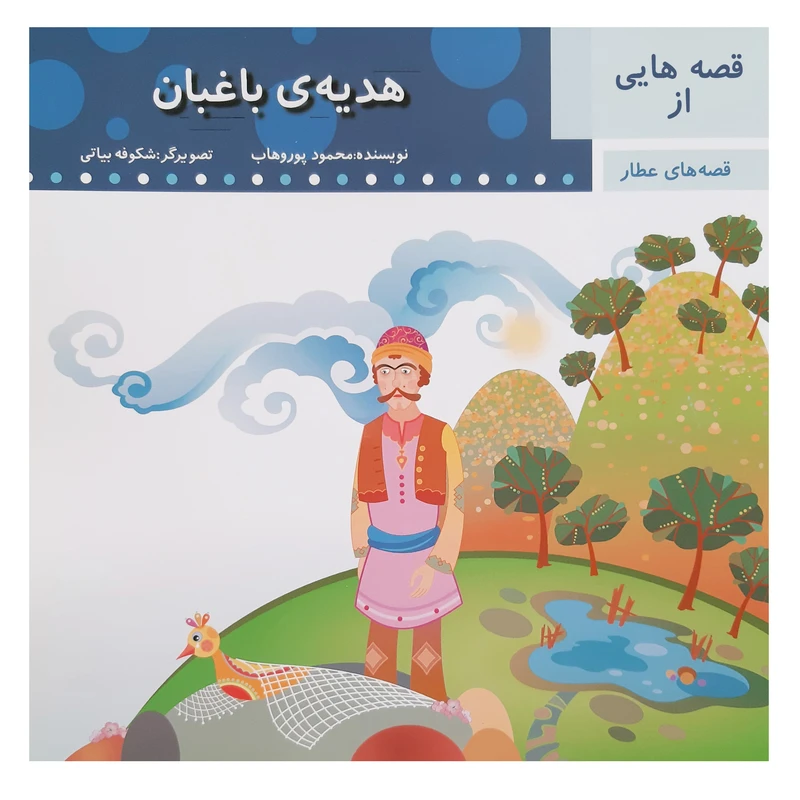 کتاب هدیه ی باغبان اثر محمود پور وهاب انتشارات عروج اندیشه