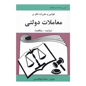 کتاب قوانین و مقررات ناظر بر معاملات دولتی اثر سمانه ابوالحسنی انتشارات آلاقلم