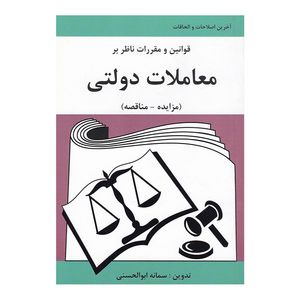 کتاب قوانین و مقررات ناظر بر معاملات دولتی اثر سمانه ابوالحسنی انتشارات آلاقلم