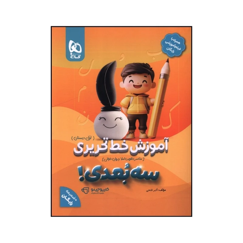 کتاب آموزش خط تحريری اول دبستان اثر اکبر فتحي انشارات بین المللی گاج