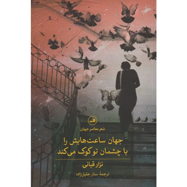 کتاب جهان ساعت هایش را با چشمان تو کوک می کند اثر نزار قبانی نشر ثالث