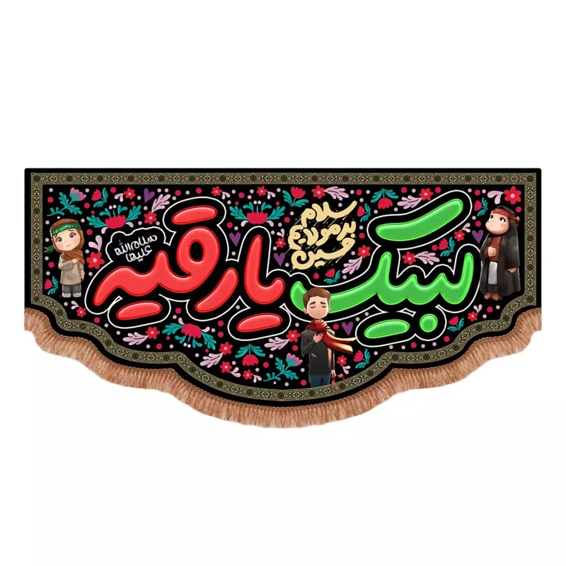 پرچم خدمتگزاران مدل کتیبه مذهبی طرح کودکانه لبیک یا رقیه سلام الله علیها کد 40003738