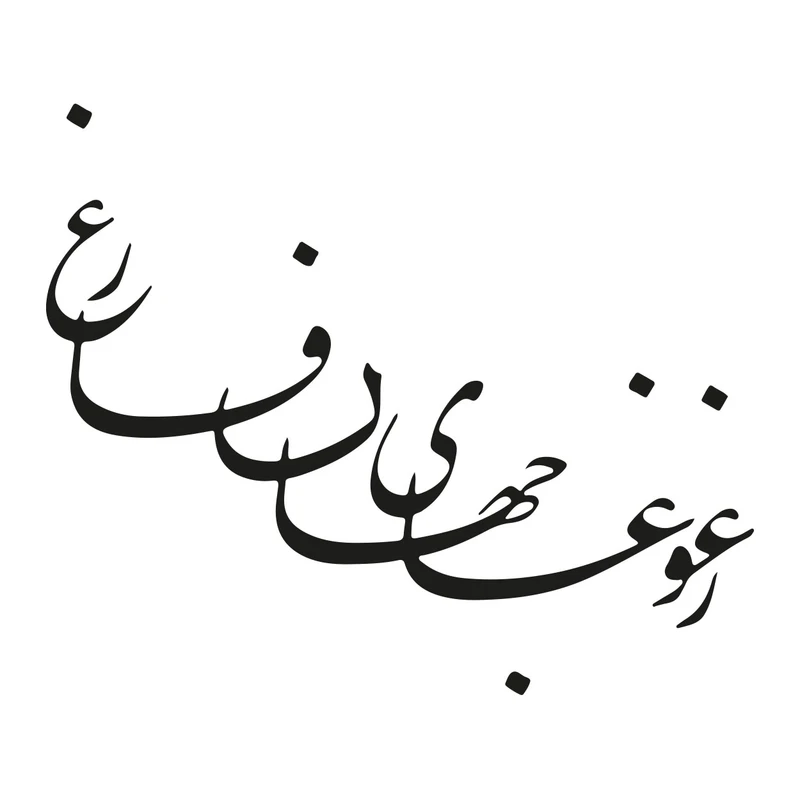 استیکر باروچین مدل ز غوغای جهان فارغ کد 2024