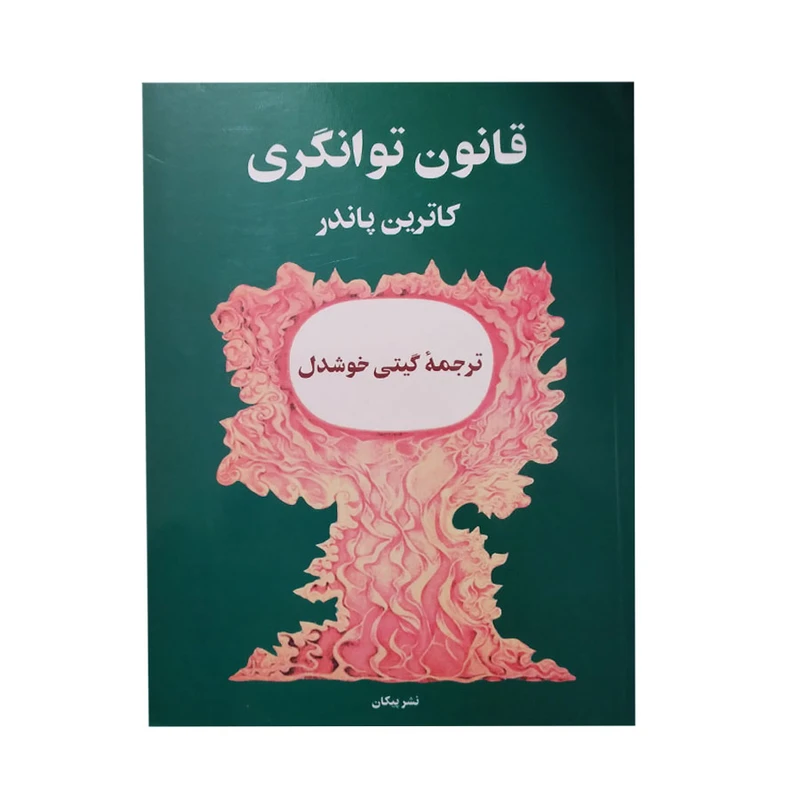 کتاب قانون توانگری اثر کاترین پاندر انتشارات پیکان