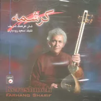 آلبوم موسیقی کرشمه اثر فرهنگ شریف و سعید رودباری