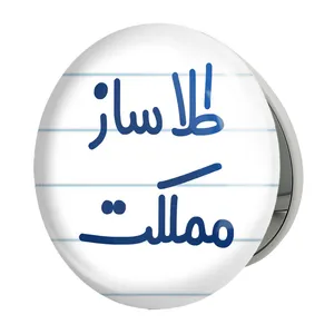 آینه جیبی خندالو طرح طلاساز مملکت مدل تاشو کد 8065 