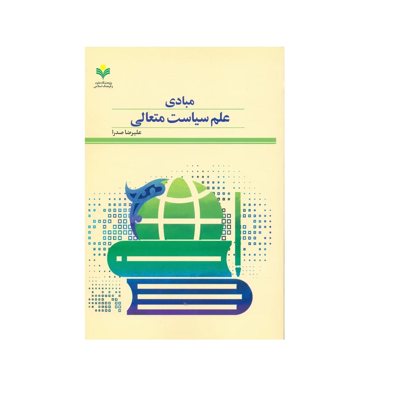 کتاب مبادی علم سیاست متعالی اثر علیرضا صدرا انتشارات پژوهشگاه علوم و فرهنگ اسلامی