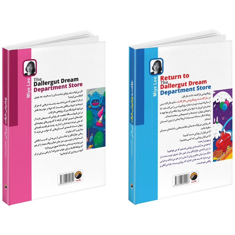 عکس شماره 4 : کتاب رؤیا فروشی دالرگات و بازگشت به رویافروشی دالرگات اثر می یه لی ترجمه فریال افتخاری مقدم انتشارات هیتا 2 جلدی