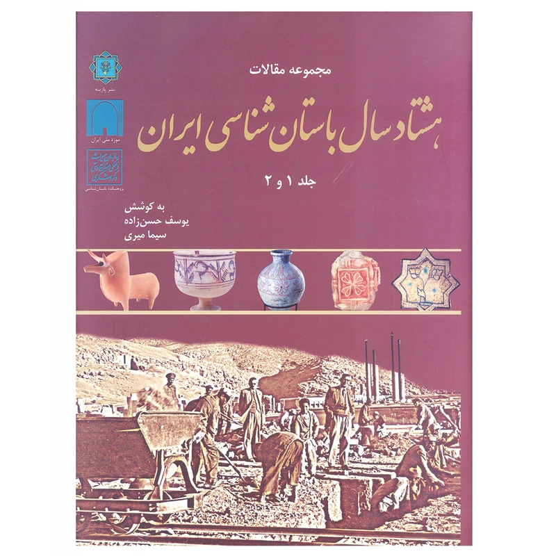 کتاب مجموعه مقالات هشتاد سال باستان شناسی ایران اثر یوسف حسن زاده و سیما میری انتشارات پازینه