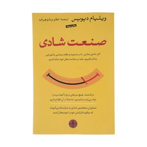 کتاب صنعت شادي اثر ويليام ديويس انتشارات پارسه