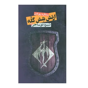 کتاب ارتش شش گله 2 نبرد دو ساحر اثر ستاره روشن انتشارات روزنه