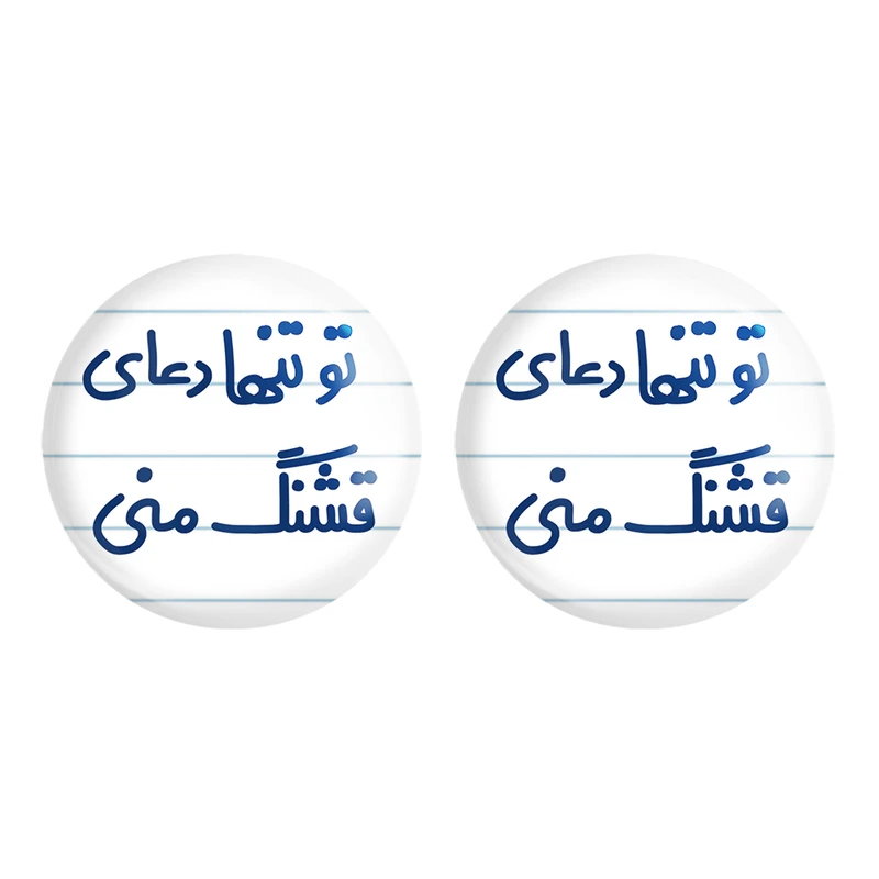 مگنت خندالو مدل تو تنها دعای قشنگ منی کد 6561 مجموعه 2 عددی