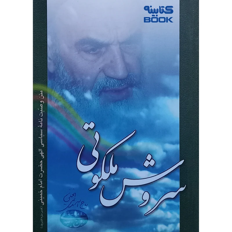 کتاب سروش ملکوتی اثر امام خمینی (ره)، انتشارات حضور