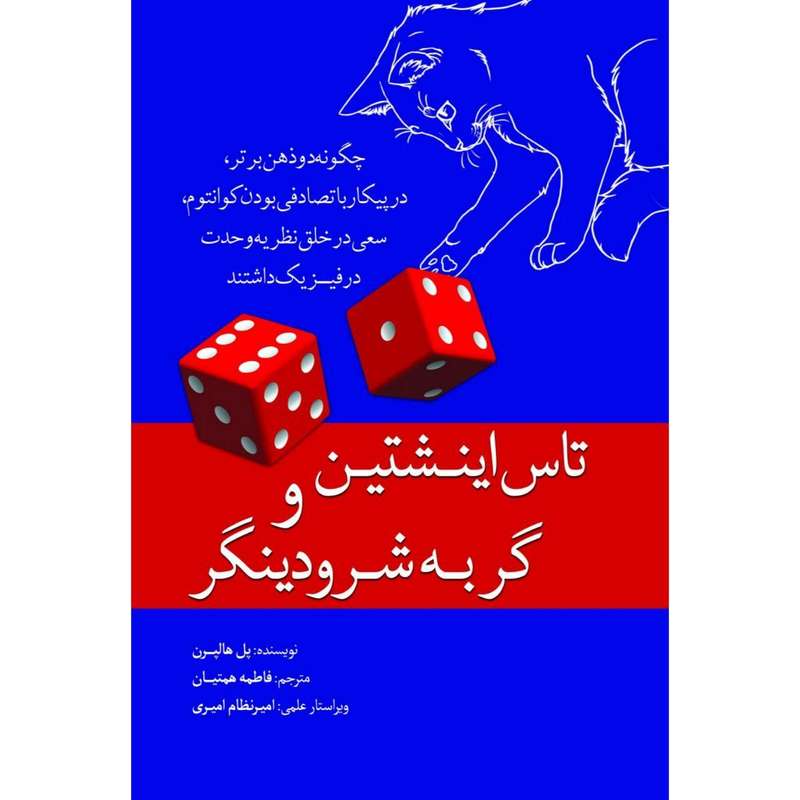 کتاب تاس اینشتین و گربه شرودینگر اثر پل هالپرن انتشارات سبزان