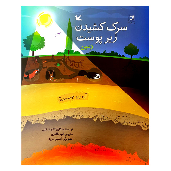 کتاب سرک کشیدن زیر پوست زمین اثر کارن لاتچانا کنی انتشارات کانون پرورش فکری کودکان و نوجوانان