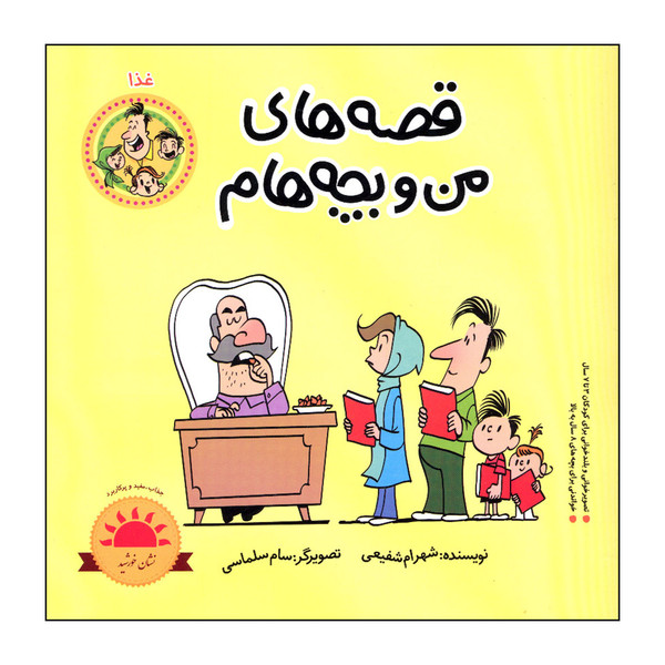 کتاب قصه های من و بچه هام غذا اثر شهرام شفیعی انتشارات سیمای شرق