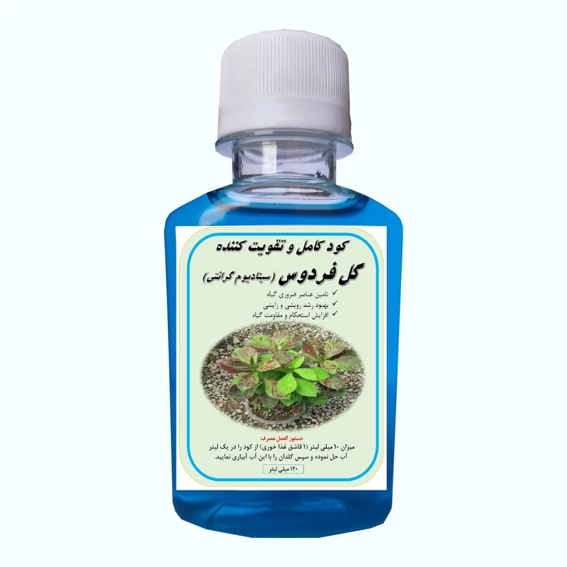 کود کامل فردوس سینادیوم گرانتی مدل A18 حجم 120 میلی لیتر 