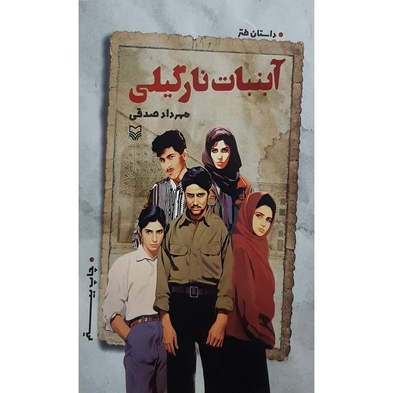 کتاب آبنبات نارگیلی اثر مهرداد صدقی انتشارات سوره مهر 