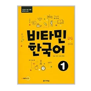 کتاب Vitamin Korean 1 اثر CHO JUNG SOON نشر Darakwon