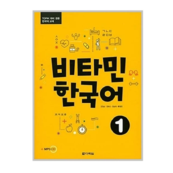 کتاب Vitamin Korean 1 اثر CHO JUNG SOON نشر Darakwon