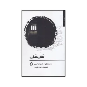 کتاب عف عف اثر محمد مکری نشر افکار