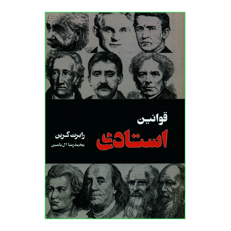 کتاب قوانین استادی اثر رابرت گرین نشر هامون