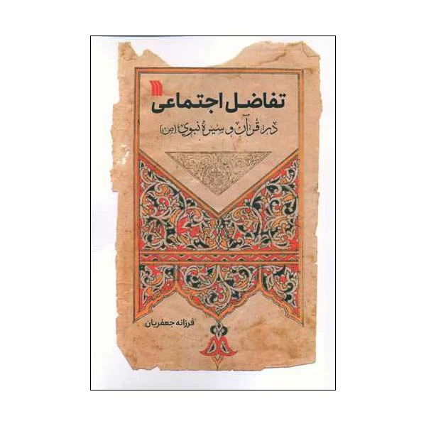 کتاب تفاضل اجتماعی در قرآن و سیره نبوی اثر فرزانه جعفریان انتشارات
سروش
صدا وسیمای جمهوری اسلامی ایران